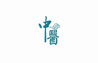 中医科