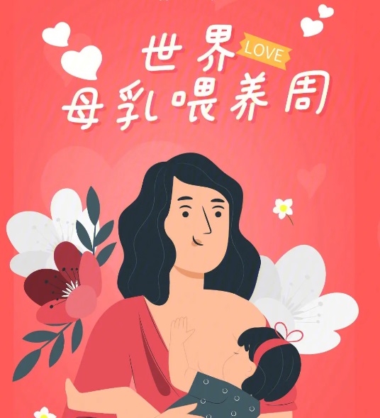 【公益】世界母乳喂养周 | “喂”爱而生