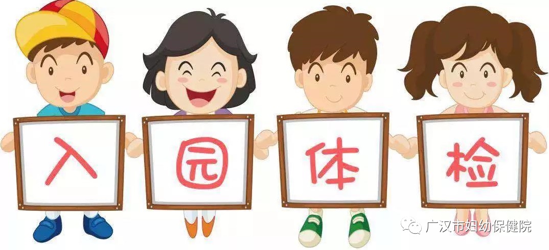 @全市家长 秋季入园（入托）体检已经开始啦~带上你们的乖乖搞快来哦~