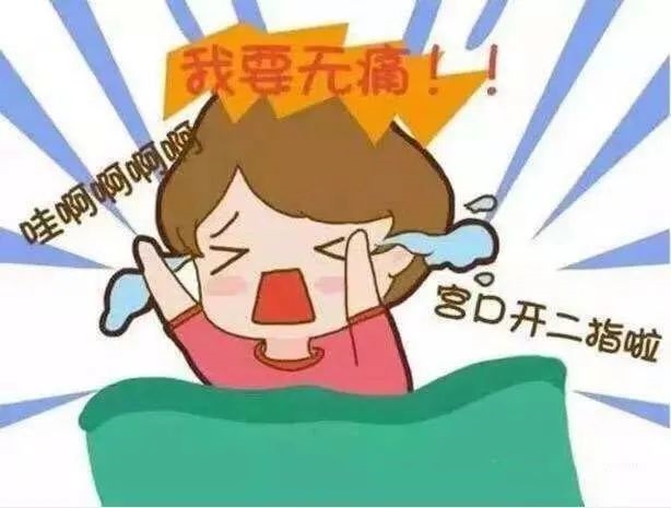 【健康科普】​无痛分娩——母爱的伟大，不需要用疼痛做标签