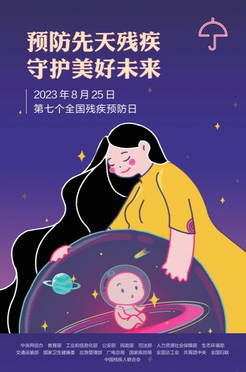 【健康科普】预防先天残疾，守护美好未来